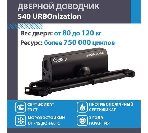 Доводчик НОРА-М 540 URBOnization 80-120 кг черный 16637