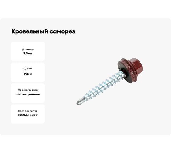 Кровельный саморез Стройметиз 5,5х19 красно-коричневый RAL 3011 уп. 70 шт. коробка с окном средняя 2080214
