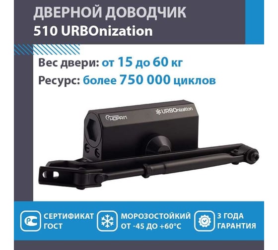 Дверной доводчик НОРА-М URBOnization 510 морозостойкий, для дверей от 15 до 60 кг, черный 16632