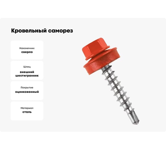 Кровельный саморез Стройметиз 5,5х19 красный рубин RAL 3003 уп. 70 шт. коробка с окном средняя 2120214