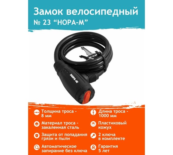 Велосипедный замок НОРА-М №23 ф8х1000 мм 13909
