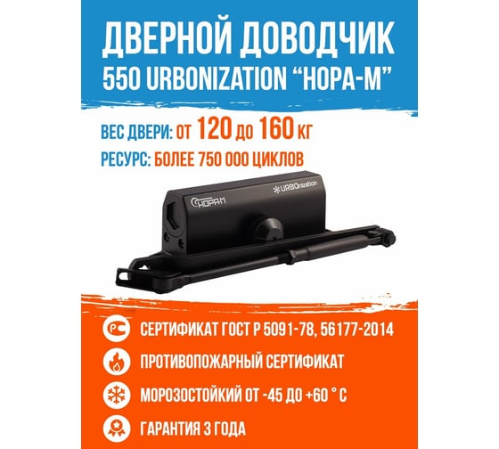 Доводчик НОРА-М 550 URBOnization 120-160 кг черный 16644