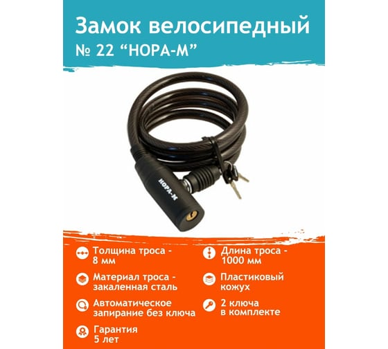 Велосипедный замок НОРА-М №22 ф8х1000 мм 13908