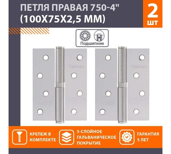 Петля НОРА-М 750-4" хром.покр. правая 2,5 мм №2 10593