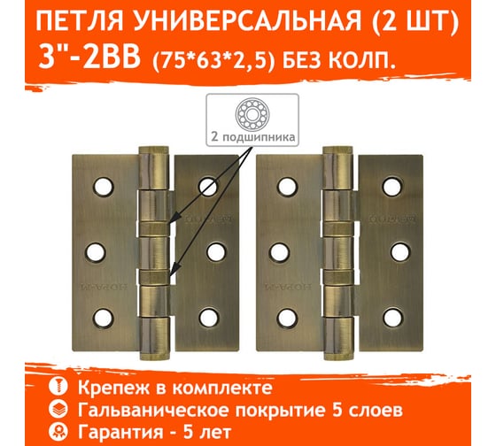 Универсальная петля НОРА-М 3"-2ВВ FHP AB брон.покр. 75х63х2,5 №2 11463