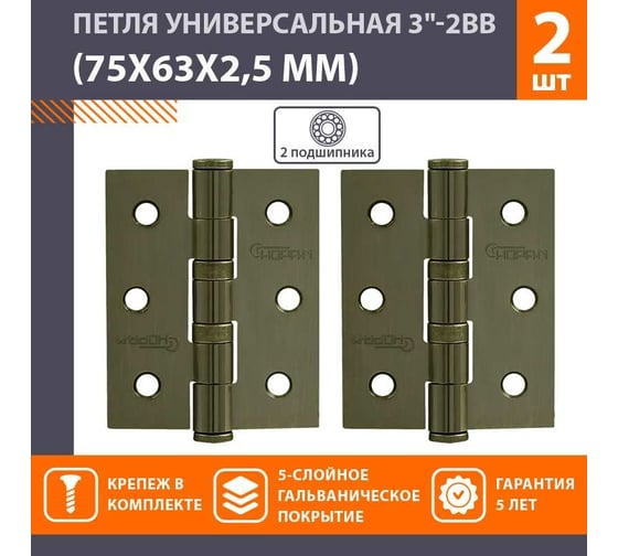 Универсальная петля НОРА-М 3"-2ВВ FHP AB брон.покр. 75х63х2,5 №2 11463