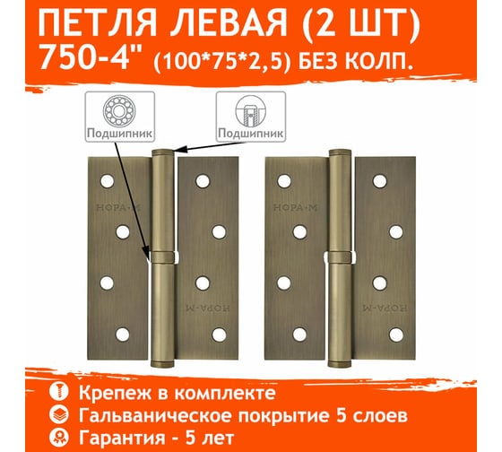 Петля НОРА-М 750-4" мат.брон.покр. левая 2,5 мм 14450
