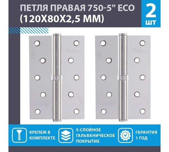 Петля НОРА-М 750-5"-FHP-ECO хром.покр. правая 120х80х2,5 15451