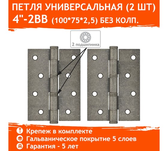 Универсальная петля НОРА-М 4"-2ВВ FHP застар.серебро 100х75х2,5 14933