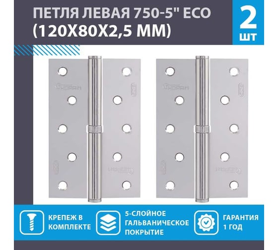 Петля НОРА-М 750-5"-FHP-ECO хром.покр. левая 120х80х2,5 15450