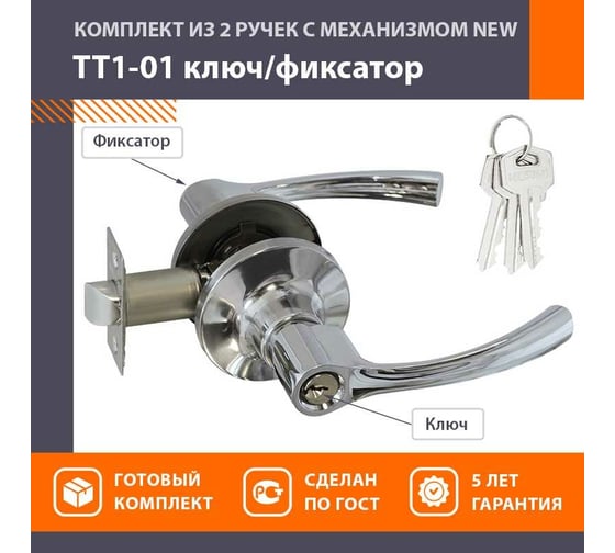 Ручка-защелка НОРА-М NEW хром ТТ1-01 ключ/фикс. 15796