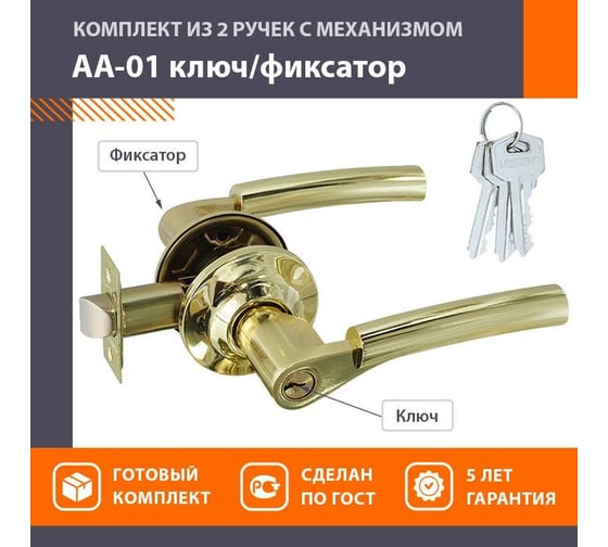 Ручка-защелка НОРА-М золото АА-01 ключ/фикс. 5699