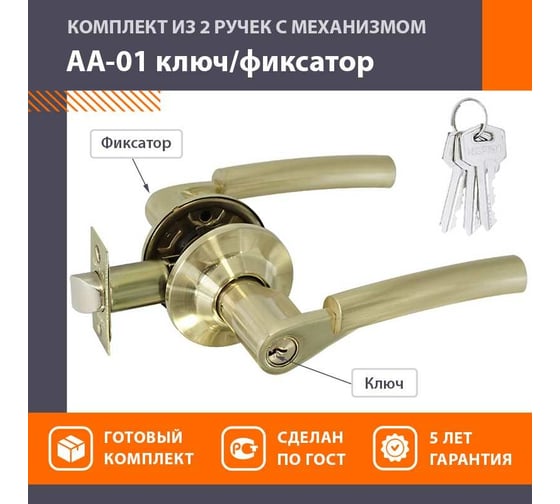 Ручка-защелка НОРА-М мат.золото АА-01 ключ/фикс. 5702