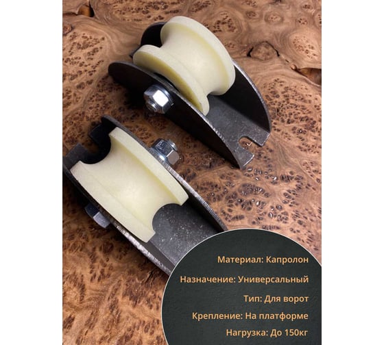 Ролик на платформе 23 БОЛТА d 70 мм, под трубу 3/4, капролон,4 шт 2709