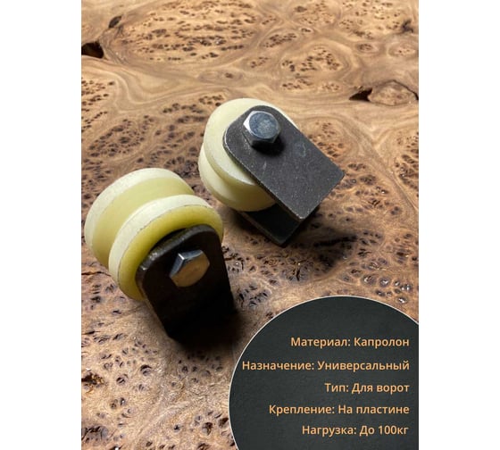 Ролик на пластинах 23 БОЛТА Р2414, d40мм, под угол, капролон 2 шт. 22163