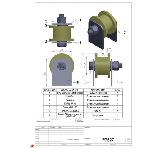 Ролик на пластинах 23 БОЛТА Р2527, d50 мм, под трубу 20x20, 2 шт. 22175