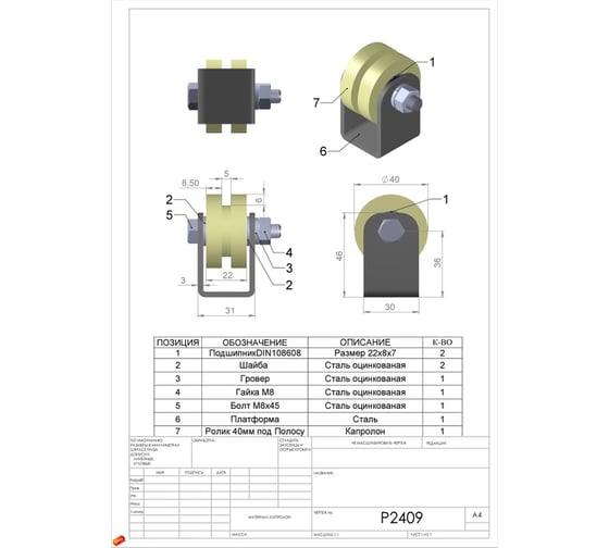 Ролик на платформе 23 БОЛТА Р2409, d40 мм под полосу, капролон, 2 шт. 22188