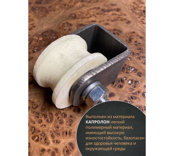 Ролик на платформе 23 БОЛТА 2413, d40мм, под трубу d15, капролон 2шт. 22170