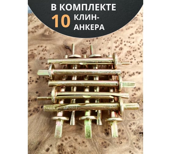 Анкер-клин 23 БОЛТА М6 6x60, 10 шт. B1G000606065507
