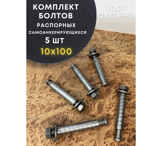 Болт 23 БОЛТА БСР самоанкерирующийся распорный 10x100 5 шт 28778-90 00-00007893ф5
