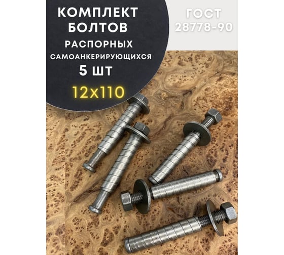 Болт 23 БОЛТА БСР самоанкерирующийся распорный 12x110 5 шт 28778-90 00-00007836ф5