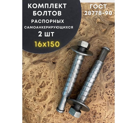 Болт 23 БОЛТА БСР самоанкерирующийся распорный 16x150, 2 шт 28778-90 00-00007837ф2