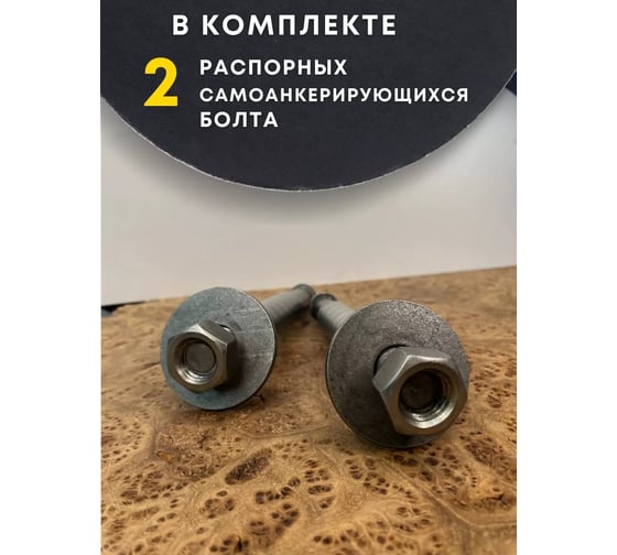 Болт 23 БОЛТА БСР самоанкерирующийся распорный 16x150, 2 шт 28778-90 00-00007837ф2