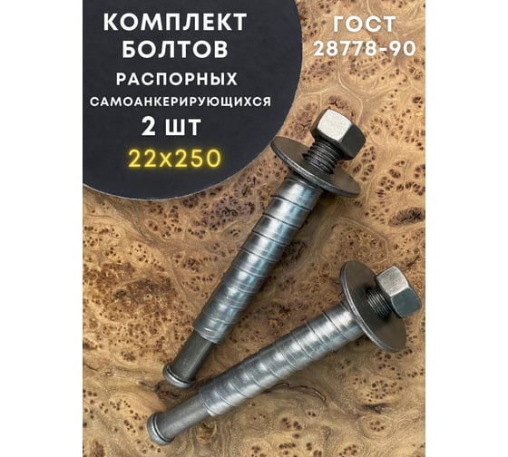 Болт 23 БОЛТА БСР самоанкерирующийся распорный 22x250, 2 шт 28778-90 00-00007841ф2