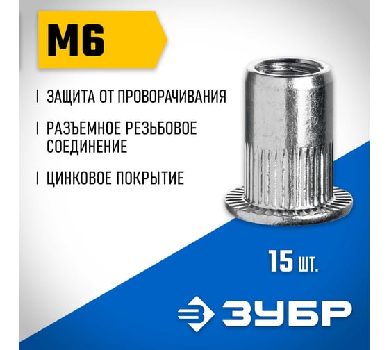 Резьбовые заклепки с насечками ЗУБР Профессионал М6, 15 шт, стальные, стандартный бортик 31318-06