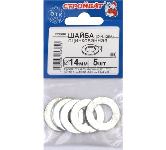 Шайба Стройбат DIN 125A 14 мм белый цинк 5 шт 060361