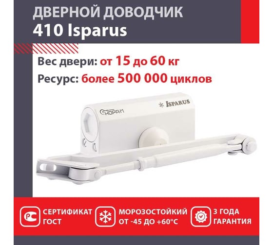 Дверной доводчик ISPARUS 410 морозостойкий, для дверей от 15 до 60 кг, белый 17196
