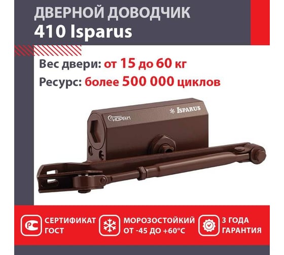Дверной доводчик ISPARUS 410 морозостойкий, для дверей от 15 до 60 кг, коричневый 17200