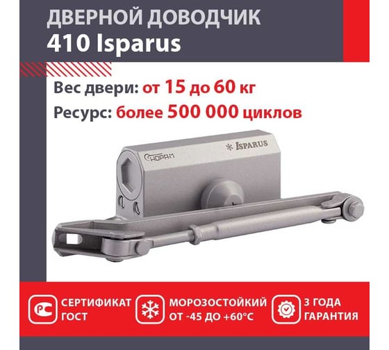 Дверной доводчик ISPARUS 410 морозостойкий, для дверей от 15 до 60 кг, серый 17198