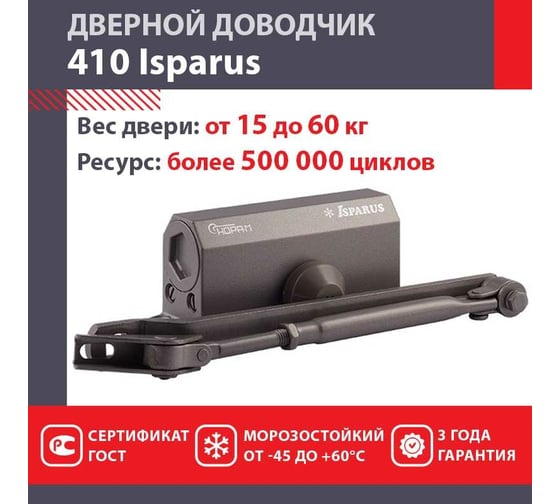Доводчик ISPARUS ISP 410 от 15 до 60 кг, графит 17197