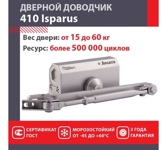 Дверной доводчик ISPARUS 410 морозостойкий, для дверей от 15 до 60 кг, серебро 17199