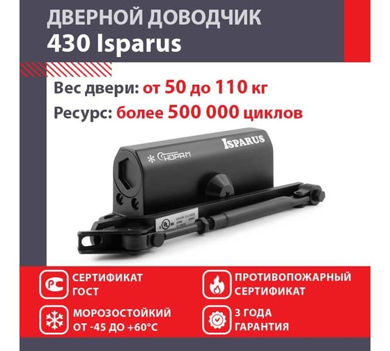 Дверной доводчик ISPARUS 430 морозостойкий, для дверей от 50 до 110 кг, черный 17195