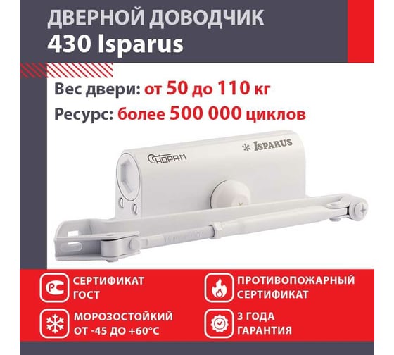 Дверной доводчик ISPARUS 430 морозостойкий, для дверей от 50 до 110 кг, белый 17109