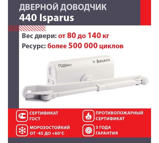 Дверной доводчик ISPARUS 440 морозостойкий, для дверей от 80 до 140 кг, белый 17201