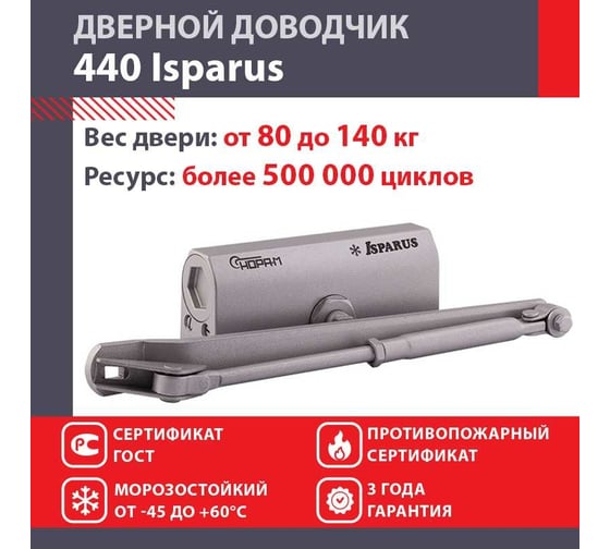 Дверной доводчик ISPARUS 440 морозостойкий, для дверей от 80 до 140 кг, серый 17204
