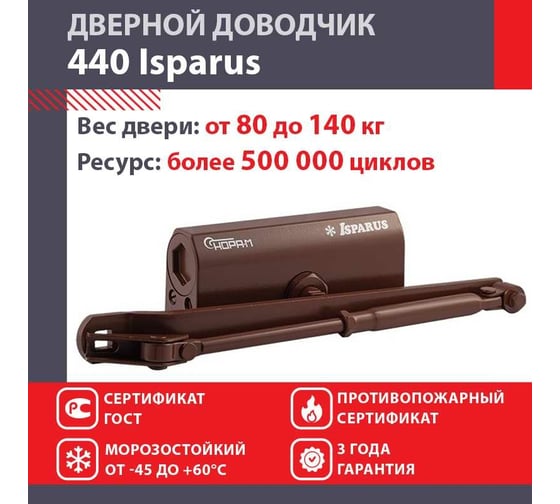 Дверной доводчик ISPARUS 440 морозостойкий, для дверей от 80 до 140 кг, коричневый 17205