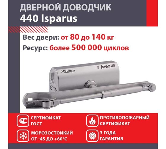 Дверной доводчик ISPARUS 440 морозостойкий, для дверей от 80 до 140 кг, серебро 17202