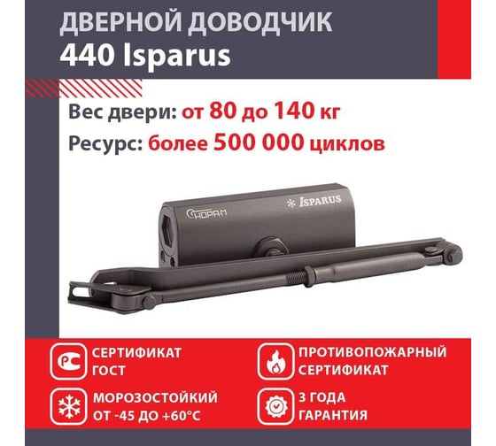 Доводчик ISPARUS ISP 440 от 80 до 140 кг, графит 17203