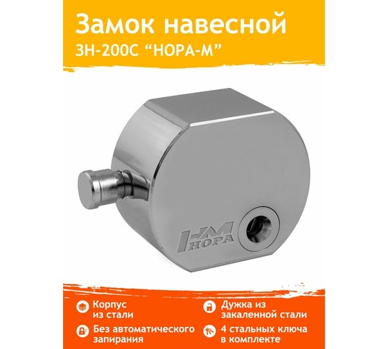 Навесной замок НОРА-М ЗН-200с-65 мм 4кл. 6668