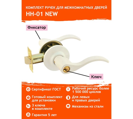 Межкомнатная защелка НОРА-М бел. НН-01 ключ/фикс. 5708