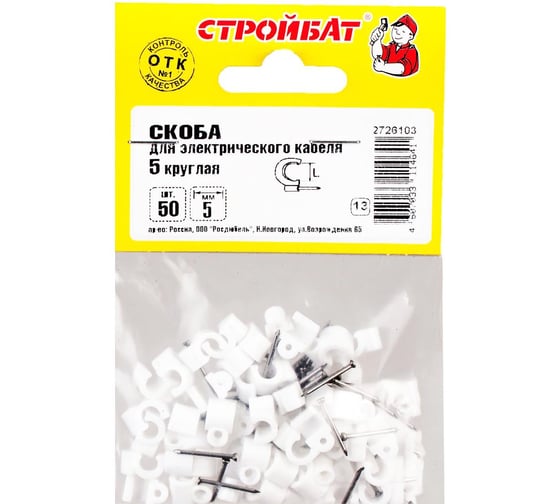 Скоба для электрокабеля Стройбат 5 круглая 50 шт 044111