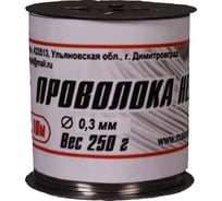 Нержавеющая проволока FIBRAMAX ф-0,30 мм на катушке 250гр ПРН0,3/250