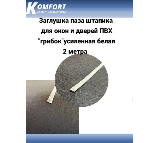 Заглушка паза штапика для окон и дверей KOMFORT москитные системы ПВХ "грибок" усиленная, белая, 2 м ЗГУ03938