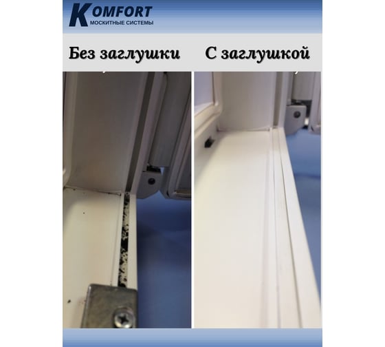 Заглушка паза штапика для окон и дверей KOMFORT москитные системы ПВХ "грибок" усиленная, белая, 2 м ЗГУ03938