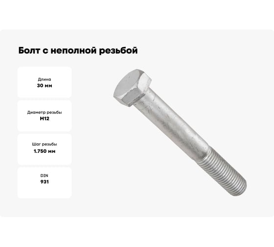 Болт с неполной резьбой МЕТАЛЛСЕРВИС М12x30 ГОСТ 7798-70, flZn цинк-ламель-200, 10 шт. МС 1279723