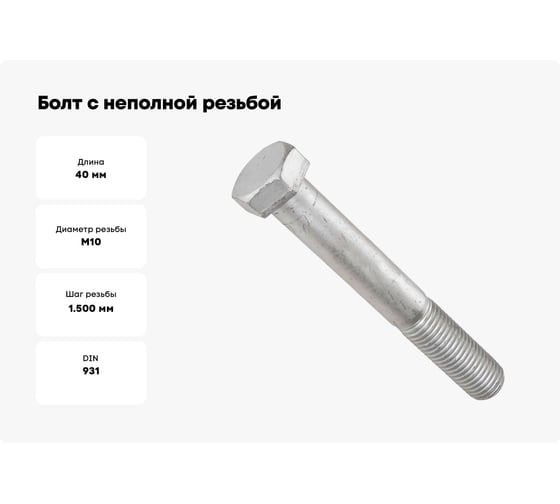Болт с неполной резьбой МЕТАЛЛСЕРВИС М10x40 ГОСТ 7798-70, flZn цинк-ламель, к.п 8.8, 10 шт. МС 1279873